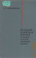 Трухановский В.Г., Внешняя политика Англии в период второй мировой войны (1939-1945) — 1965
