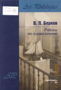 ������ �. �., ������ �� ����������� � 2011 (Ars Philologica)