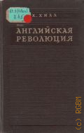 Хилл К., Английская революция — 1947