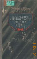 Хилтон Р., Восстание английского народа в 1381 году — 1952