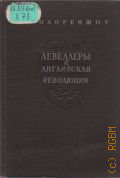 Холореншоу Г., Левеллеры и английская революция — 1947