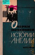 Трухановский В.Г., Очерки новейшей истории Англии. Пособие для учителей — 1963