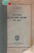 Штокмар В.В., Очерки по истории Англии XVI века — 1957