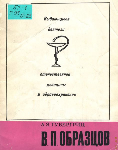 В п образцов. Губергриц Александр Яковлевич. Губергриц клиническая диагностика. Губергриц Илья Михайлович психиатр.