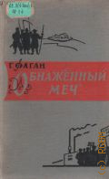 Фаган Г., Обнаженный меч. Эпизоды из истории Англии — 1962