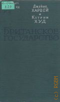 Харвей Д., Британское государство — 1961