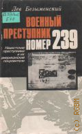 Безыменский Л.А., Военный преступник номер 239. Нацистские преступники и их американские покровители — 1983