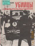 Бернась Ф., Убийцы с Вильгельмштрассе. Пер. с польского — 1992