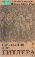 Больдт Г., Последние дни Гитлера. Пер.с нем. — 1993