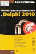 Культин Н. Б., Основы программирования в Delphi 2010 — 2010 (Самоучитель)