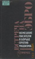 Встреча на Эбро. немецкие писатели в борьбе против фашизма (1933-1945). сб.. пер. с нем. — 1989