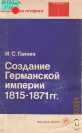 Галкин И.С., Создание Германской империи.1815-1871 гг. — 1986 (Библиотека историка)