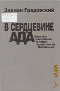 Градовский З., В сердце ада. Записки, найденные в пепле возле печей Освенцима — 2011