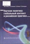 Гохберг Л. М., Научная политика: глобальный контекст и российская практика — 2011