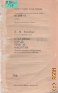 Гинцберг Л. И., Отважные борцы против фашизма. (Борьба нем. антифашистов против гитлеров. тирании) — 1984