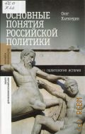 Хархордин О. В., Основные понятия российской политики — 2011 (Библиотека журнала Неприкосновенный запас)