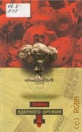 Винокур Б., Тайны ядерного оружия — 2011