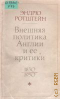 Ротштейн Э., Внешняя политика Англии и ее критики, 1830-1950 — 1973