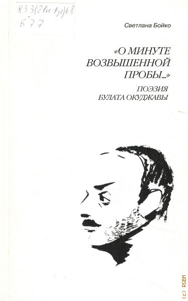 Литературные репутации. Поэзия Булата Окуджавы.