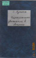 Кунина В.Э., Чартистское движение в Англии. (краткий очерк). пособие для учителей — 1959