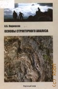 Кирмасов А. Б., Основы структурного анализа — 2011