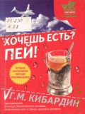 Кибардин Г. М., Хочешь есть? Пей! — 2011 (Читайте на здоровье!) (Лучшие натурологи России рекомендуют)
