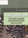 Кузнецов В. Г., Литология. Основы общей (теоретической) литологии — 2011