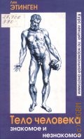 Этинген Л. Е., Тело человека знакомое и незнакомое. курс лекций по нормальной анатомии — 2011