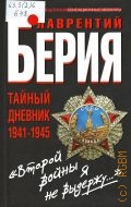 Берия Л. П., Тайный дневник 1941-1945. 