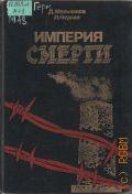 Мельников Д.Е., Империя смерти. Аппарат насилия в нацистской Германии, 1933-1945 — 1987