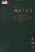 Большой русско-китайский словарь. около 105000 слов — 1963