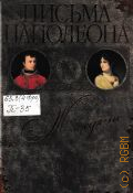 Наполеон, Письма Наполеона к Жозефине. Lettres de Napoleon a Joseephine — 2011