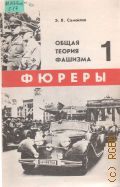 Самойлов Э.В., . Фюреры Кн. 1 — 1992