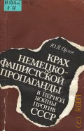 Орлов Ю.Я., Крах немецко-фашистской пропаганды в период войны против СССР — 1985