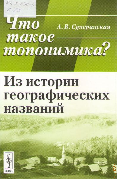 География история литература. Топонимика книги. Суперанская что такое топонимика. Топонимика географических названий. Суперанская Александра Васильевна.