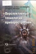 Перспективные технологии приборостроения — 2011