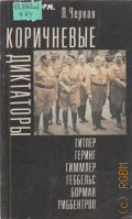 Черная Л.Б., Коричневые диктаторы. Гитлер, Геринг, Гиммлер, Геббельс, Борман, Риббентроп — 1992