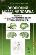 Дробышевский С. В., Эволюция мозга человека. Анализ эндокраниометрических признаков гоминид — 2012
