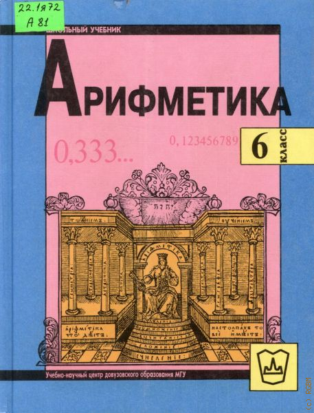 Арифметика 6. Никольский с.м., Потапов м.к., Решетников н.н.. Учебники Никольский арифметика. Арифметика Никольский Потапов Решетников. Арифметика 6 класс учебник.