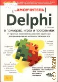 Рубанцев В., Delphi в примерах, играх и программах. от простых приложений, решения задач и до программирования интеллектуальных игр — 2011 (Самоучитель)