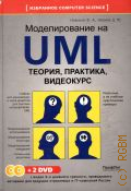 ������� �. �., ������������� �� UML. ������, ��������, ���������. (+ 2 DVD). [������� ��� ���������� � ����� �������� ��� ������� ������������� ULM] � 2010 (��������� Computer science)