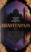 Робертс Г. Д., Шантарам. [роман] — 2011 (The big book)