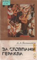 Большаков А.А., За столпами Геракла. Канарские острова — 1988 (Рассказы о странах Востока)