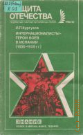 Кургузов И.П., Интернационалисты - герои боев в Испании (1936-1939 гг.) — 1986 (Новое в жизни, науке, технике. Защита Отечества. 10/1986)