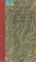 Гарсиа Х., Испанский народ в борьбе за свободу и демократию, против фашизма (1931-1939 гг.) — 1956
