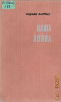 Листер Э., Наша война. (Из истории национально-революционной войны испанского народа, 1936-1939 гг.): Мемуары — 1969