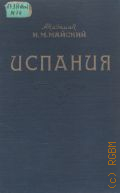 Майский И.М., Испания, 1808-1917. Исторический очерк — 1957