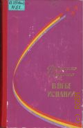 Мероньо Ф., В небе Испании. Воспоминания испанского летчика - участника национально-революционной войны в Испании — 1975