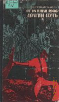 Пожарская С.П., От 18 июля 1936 - долгий путь — 1977