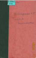 Пожарская С.П., Тайная дипломатия Мадрида. (Внешняя политика Испании в годы второй мировой войны) — 1971